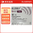 【原研进口】唯可同（VERQUVO） 维立西呱片 5mg*14片/盒