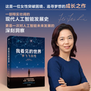 【全新正版】现货当天发 我看见的世界 李飞飞自传 李飞飞 个人回忆录 随书赠导读别册 大事记 人工智能发展史摘录 杨澜 奥巴马推荐 我看见的世界