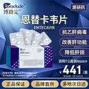 【原研药】博路定 恩替卡韦片 0.5mg*28片/盒 1盒
