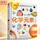 DK儿童图解百科全书 化学元素 精装版 小学生课外科普读物 青少年化学启蒙入门教材 元素周期表知识大全 