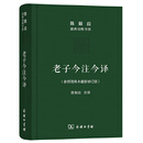 二手老子今注今译(珍藏版)(陈鼓应道典诠释书系(纪念版))95新