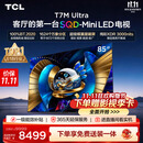TCL SQD-MiniLED电视 85T7M Ultra 85英寸 100%全局高色域 超级蝶翼星曜屏 2026新款电视 T7L Ultra
