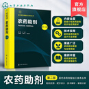 农药助剂 第二版 现代农药剂型加工技术丛书 表面活性剂结构分类与溶液特性 制剂加工与田间施用全流程 农药配方研发生产技术丛书 农药助剂（第二版）