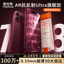 图拉斯原感AR膜Ultra肖特材质【AR增透抗反光+3D大弧边】适用苹果18ProMax钢化膜iphone18promax手机膜