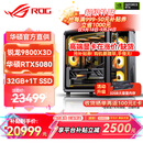 华硕锐龙9800X3D主机RTX5070Ti/5080/5090主机 千帧电竞rog全家桶 9850X3D主机游戏台式机组装电脑整机 锐龙7 9800X3D+RTX5080 丨配置五