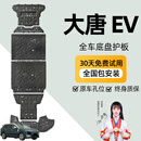 晶铂比亚迪大唐EV底盘下护板原厂改装专用电机电池铝镁合金车底防护板 六件套【前电机+电路+前后电池+后电机+储物箱】 铝镁合金 5系航空材质 26款大唐EV 850续航