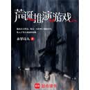 荒诞推演游戏