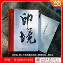 【当当 正版包邮】方建勋书法作品集 印境：篆刻里的中国+中国书法通识+中国书法十五讲+书法课字美在何处+行书的故事+临帖九讲等套装单册自选 艺术书法赏析书法视频碑帖临习书籍 印境：篆刻里的中国