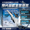 【正版精装】《现代战机大百科 》现代中国战机图册 笔记本 贴纸   军事武器 海陆空武器 儿童军事启蒙 《现代战机大百科》纯书版
