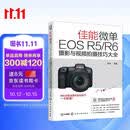 佳能微单EOS R5/R6摄影与视频拍摄技巧大全 从入门到精通 菜单设置Vlog直播技巧 人像风光摄影实战 畅销摄影书作者雷波 化学工业出版社