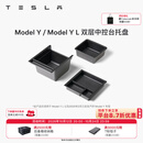 特斯拉（Tesla）官方 Model 3/Y/Y L 中控台托盘 Model Y/Model Y L 双层中控台托盘