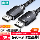 山泽DP线1.4版1.5米8K高清4K240/2K540Hz电脑显卡接显示器游戏视频连接线DisplayPort兼容DP1.2 SDP15