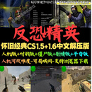反恐精英CS1.51.6中文版可机器人支持局域网平台对战电脑怀旧单机 典藏版 远程安装