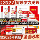 官方直营备考2027年同等学力人员申请硕士学位英语全国统一水平考试用书一本通教材历年真题模拟试卷词汇视频网课程含26年考试真题 一本通+真题+模拟+词汇+写作+1000高频