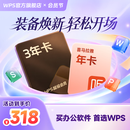 WPS超级会员3年卡1116天 喜马拉雅会员1年京东plus 限购1件 wps买3送1 WPS超级会员3年卡+京东plus会员1年
