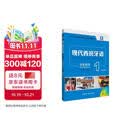 现代西班牙语1 学生用书 第二版（附音频、数字教材1年）