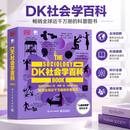 【当当正版】DK社会学百科典藏版 全彩 化学百科 尔摩斯百科 电影百科 政治学百科  万物大百科 英国dk出版社 DK人类的思想百科丛书 社会科学探索如何治理社会社会历史学书籍 DK社会学百科（典藏版