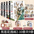 官方正版 黑莲花攻略手册漫画全套1-10册正版全册白羽摘雕弓着古风穿越言情小说漫画书虞书欣丁禹兮《永夜星河》原着实体小说SSWH 【9册】黑莲花攻略手册漫画版2-10