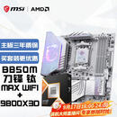 微星（MSI）主板CPU套装MPG B850M EDGE TI MAX WIFI刀锋钛+AMD锐龙7 9800X3D  板U套装