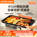 苏泊尔（SUPOR）烤肉锅电烤盘家用大功率电烧烤炉分体可拆猛火多功能烤肉一体有钛抗菌不粘烤盘烤串机GJ4125P819