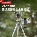 斯莫格（SmallRig）VT-20Pro便携桌面铝合金三脚架手机单反微单相机支架拍照短视频户外直播球型云台可伸缩摄影三角架 【VT-20Pro】便携桌面铝合金三脚架