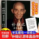 补拙记 游本昌自传 92岁游本昌亲口讲述的自传 从济公到爷叔 半生磨戏 一世修心 正版书籍 补拙记 游本昌自传
