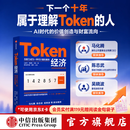 中信出版【官方旗舰店】Token经济 下一个十年属于理解Token的人 AI时代最受关注的新经济变量 回应最前沿也最现实的产业议题 中信出版社正版图书 Token经济