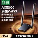 绿联USB无线网卡WiFi6千兆 WiFi接收器AX3000双频5G网卡 台式机专用笔记本无线网接收器外置增益天线