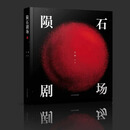 陨石剧场  闫楠  绘著  “绘画与故事” 签名本