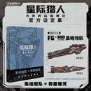 星际猎人 无尽的拉格朗日 官方设定集【赠FG-300专属礼装兑换卡】无尽的拉格朗日卡密 无尽的拉格朗日兑换码 星际猎人充值 网易宇宙科幻硬核策略手游 图书