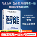 中信出版智能 AI时代的商业 组织与战略的本质 曾鸣 著 中信出版社正版图书 智能：AI时代的商业