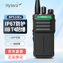 海能达（Hytera）海能达BP510Ex U1防爆对讲机 IP67级防水 IIB T4级防爆  电池识别   一键报警 一键对频