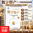 数字资产下一个财富浪潮的底层逻辑谢俊著读懂RWA稳定币金融投资数字资产下一个财富浪潮底层逻辑
