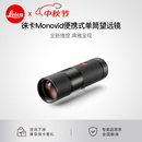 徕卡（Leica） 【预定】MONOVID 8X25 单筒望远镜小型手持高倍微距高清便携式 40314 黑色