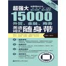 超强大.15000外贸、金融、商务英语词汇随身带