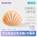 雪伦（SWELL） 雪伦SWELL 硅胶义乳 假乳房假胸假乳 散热透气 TS义乳 肤色无膜 TS4
