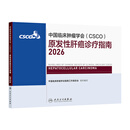中国临床肿瘤学会（CSCO）原发性肝癌诊疗指南2026