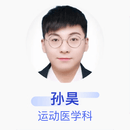 孙昊 运动医学科 主治医师 首都医科大学附属北京朝阳医院