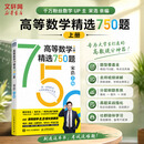 【官方店+可选】宋浩高等数学精选750题 高等数学同济第八版 高数教材练习题习题册同步辅导 线性代数同济七版 概率论浙大五版 宋浩高等数学精选750题 上册 习题册习题集