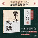 【亲签版】章法九讲书法布局的艺术  北大书法公开课主讲人方建勋老师新作 书法章法的技巧与理法个性与共性 图书