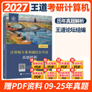 2027考研王道考研408王道计算机27考研教材王道计算机考研 数据结构+操作系统+组成原理计算机网络计算机考研教材 2027王道408历年真题解析