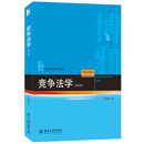 竞争法学（第五版） 21世纪法学规划教材  刘继峰 著