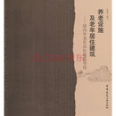 养老设施、适老住宅、健康养老地产、老龄化住宅、养老护理建设管理相关图书 周燕珉- 中国建筑工业出版社 适老·宅——居家适老化改造设计创新案例解析