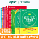 【新东方旗舰店】雅思词汇乱序版单词书 IELTS词根联想记忆法俞敏洪绿宝书新版升级 零基础备考雅思学习资料 雅思真题 雅思词汇真经 剑桥雅思 雅思阅读官方教材阅读听力写作口语8000词汇量 8册【备考