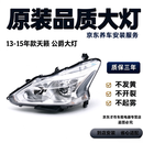RSRDDY适用于13 14 15年款天籁大灯半总成公爵前大灯前照明车头灯半总成 原车品质疝气款/左右一对 质保五年 单支装