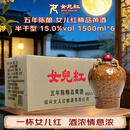 女兒红 精品五年 半干型 绍兴黄酒 1.5L*6坛 整箱装 中秋送礼花雕酒