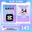 剪映【连续包月】团队版会员svip 4人席位月卡 支持专业版电脑端视频剪辑填剪映号直充到账