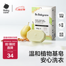 babycare婴幼儿尿布洗衣皂专用肥皂宝宝内衣皂香皂抑菌去渍 英国梨150g*5