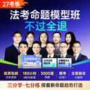 觉晓法考2027年客观题命题模型班（不过全退）【合集】 全科命题模型