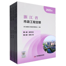 【新华书店正版】浙江省市政工程定额(2025版共5册)  浙江省建设工程造价管理总站 编  中国发展改革出版社 2026-8